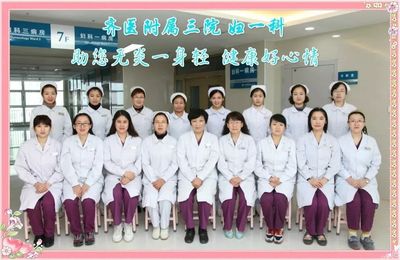 【齊市重點專科展示】齊醫(yī)附屬三院 婦產科