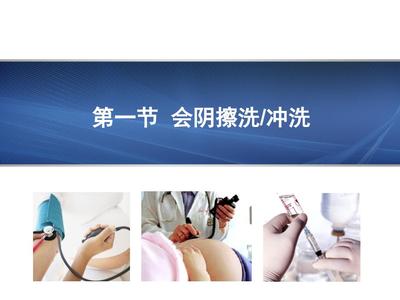 婦產科常用護理技術