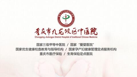 九龍坡區中醫院婦產科宣教片