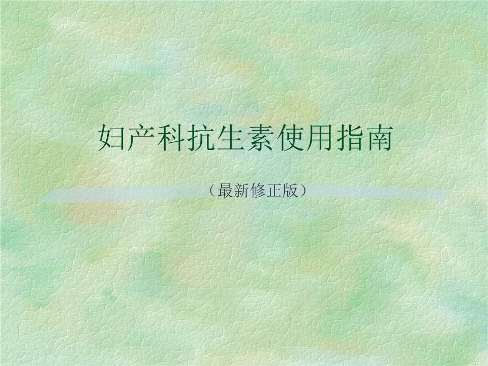 版婦產科抗生素使用指南.ppt