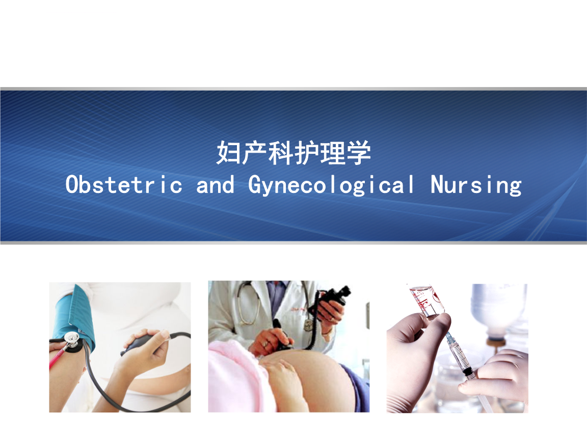 婦產科護理學緒論ppt課件.ppt