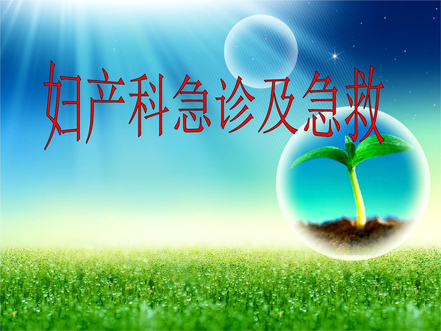 婦產科急診及急救課件