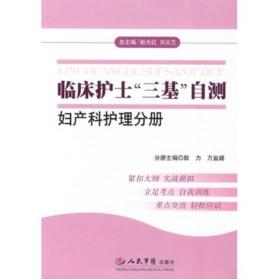 婦產科護理分冊/臨床護士&ldquo;三基&ldquo;自測